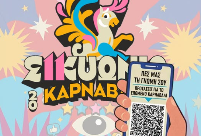 ΣΙΚΥΩΝΙΟ ΚΑΡΝΑΒΑΛΙ: Η γνώμη σου μετράει – Σε εξέλιξη η αξιολόγηση για το 12ο ραντεβού της πόλης